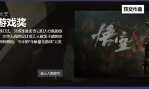 《黑神话：悟空》获年度最佳！缩略图