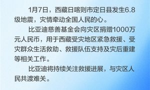 国产车企集体向西藏地震灾区捐款 比亚迪捐赠1000万元缩略图