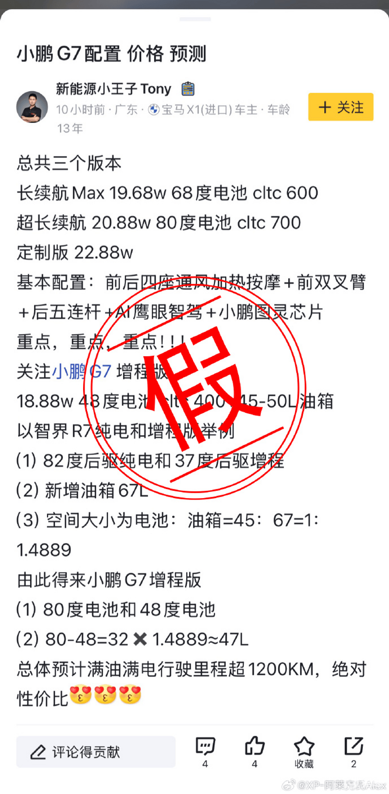 小鹏汽车发文辟谣网传G7售价及配置信息插图1