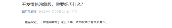 腾讯谈微信鸿蒙版公测安装包被售卖：堪称国产软件开发史浓墨重彩的一笔插图